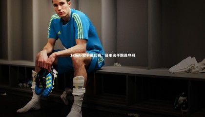 1xbet-空手道比赛：日本选手飘逸夺冠