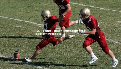 1xbet-意媒披露，国际米兰持续期待路易斯-恩里克验证2500万欧元转会价值