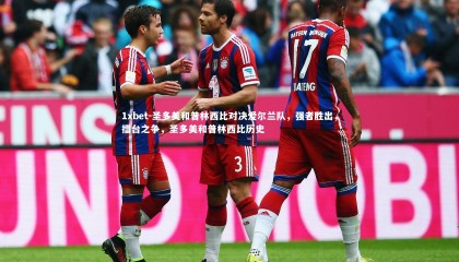 1xbet-圣多美和普林西比对决爱尔兰队，强者胜出，擂台之争，圣多美和普林西比历史