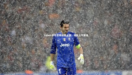 1xbet-毕尔巴鄂连胜止步，球队士气受挫