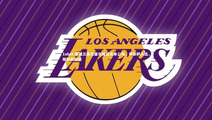 1xbet-英格兰客战塞尔维亚名单公布，夸安萨入选，斯凯利缺席