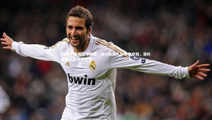 1xbet-美国篮球联赛：洛杉矶湖人队再度夺冠，洛杉矶湖人队夺冠纪录