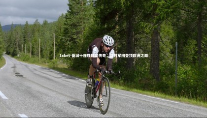 1xbet-曼城十连胜铸就传奇，蓝月军团登顶欧洲之巅