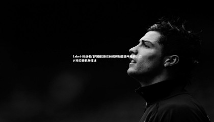 1xbet-挑战者门兴格拉德巴赫或将颠覆德甲格局，门兴格拉德巴赫球迷