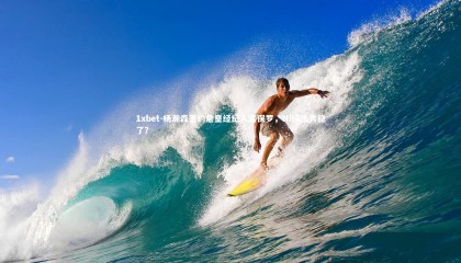 1xbet-杨瀚森签约詹皇经纪人富保罗，NBA选秀稳了？