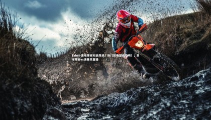 1xbet-圣埃蒂安对战昂热：热门队有望成功吗？，圣埃蒂安vs洛里昂直播