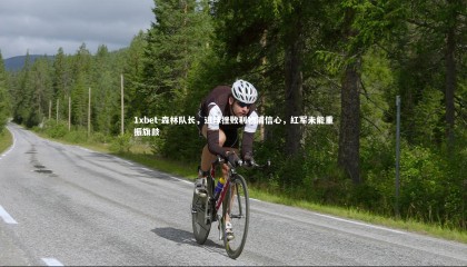 1xbet-森林队长，进球挫败利物浦信心，红军未能重振旗鼓