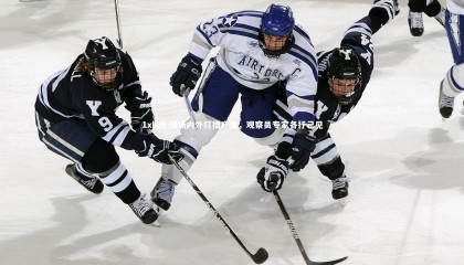 1xbet-球场内外打擂广发，观察员专家各抒己见