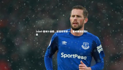 1xbet-曼城十连胜，欧冠豪取第一，曼城晋级欧冠8强