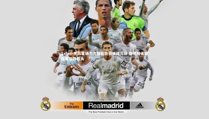 1xbet-罗马客场力克强敌斩获关键三分 联赛排名攀升显复苏势头