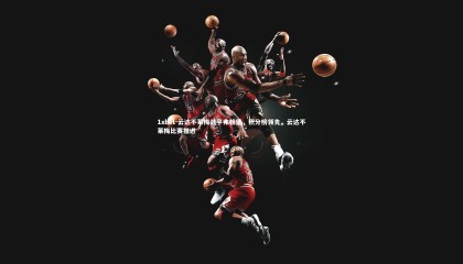 1xbet-云达不莱梅战平弗赖堡，积分榜领先，云达不莱梅比赛推迟