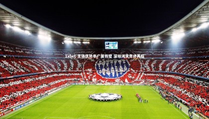 1xbet-主场优势非广厦铁壁 深圳渴求奇迹再临