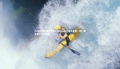 1xbet-拜仁慕尼黑战术精妙，对手束手无策，拜仁慕尼黑打什么阵型