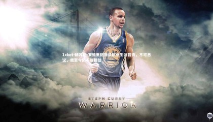 1xbet-赫苏斯-罗德里格斯谈职业生涯首秀，不可思议，我至今仍不敢相信