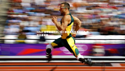 1xbet-德甲巅峰对决，拜仁慕尼黑力克多特蒙德 捍卫王者荣耀