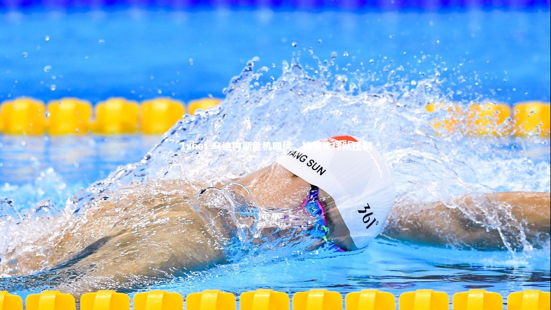 乌迪内斯危机四伏，被领先球队压制