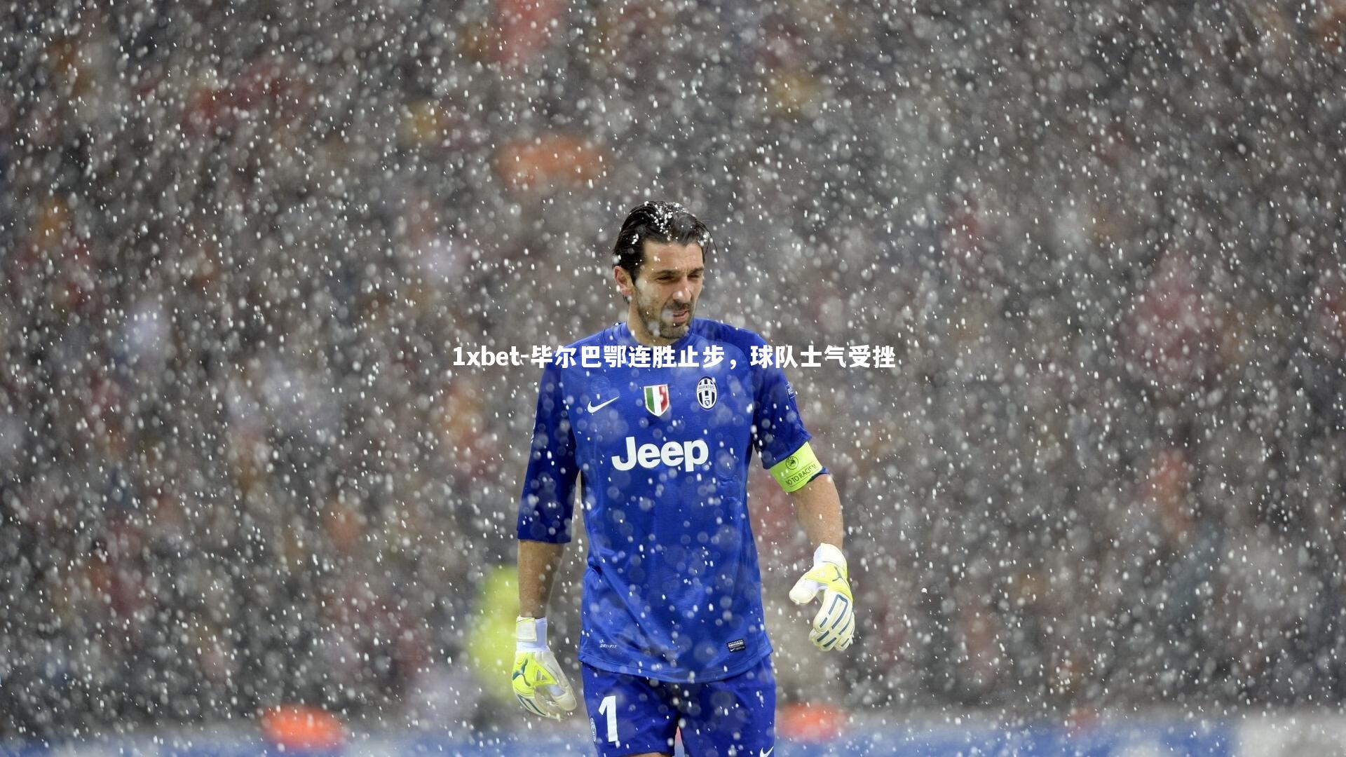 毕尔巴鄂连胜止步，球队士气受挫