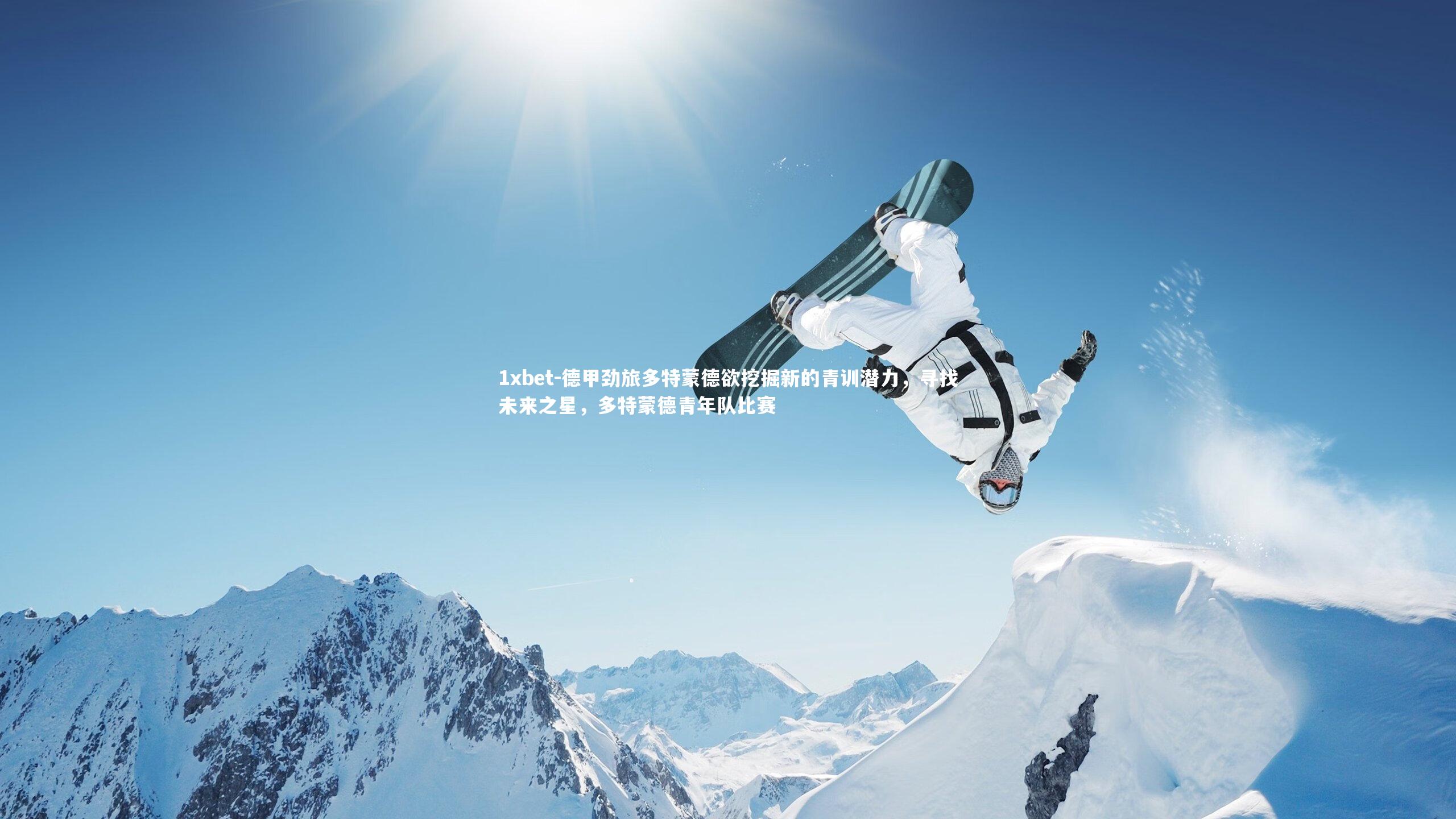 德甲劲旅多特蒙德欲挖掘新的青训潜力，寻找未来之星，多特蒙德青年队比赛