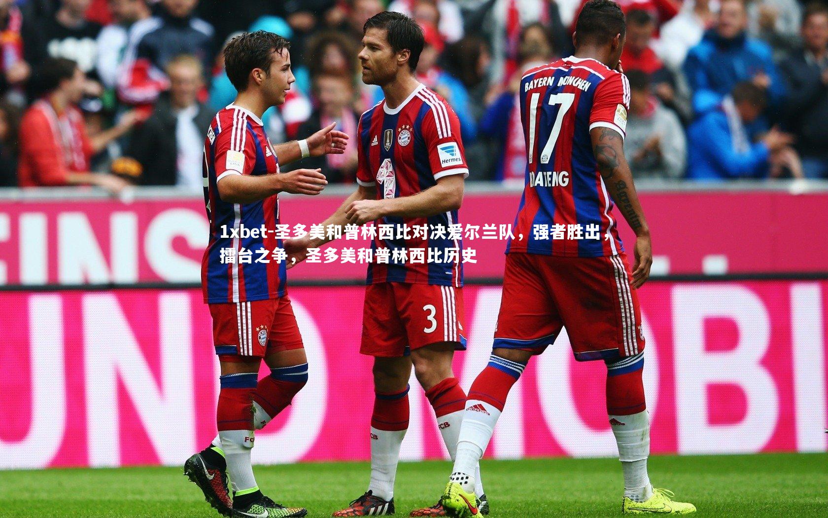 圣多美和普林西比对决爱尔兰队，强者胜出，擂台之争，圣多美和普林西比历史