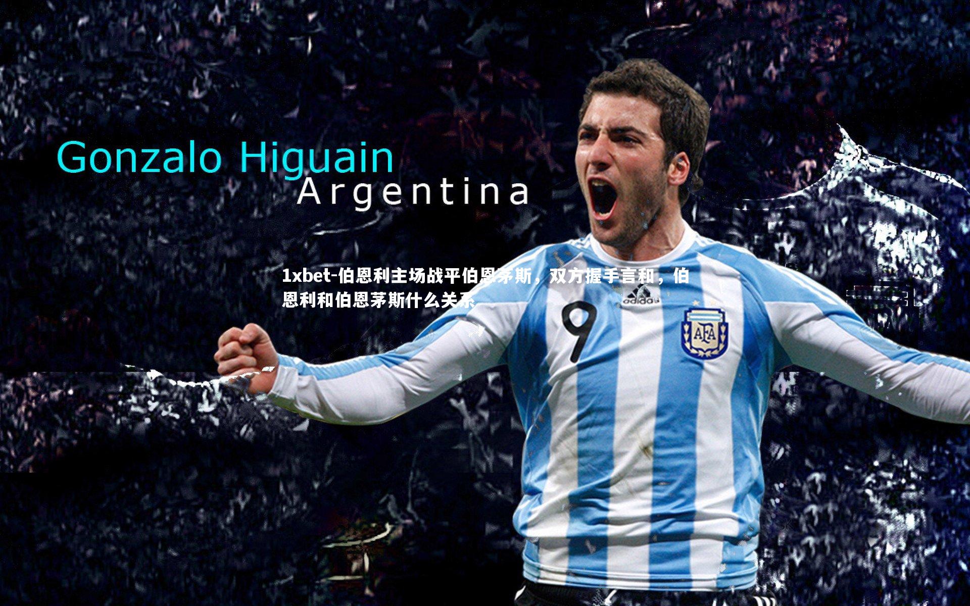 伯恩利主场战平伯恩茅斯，双方握手言和，伯恩利和伯恩茅斯什么关系