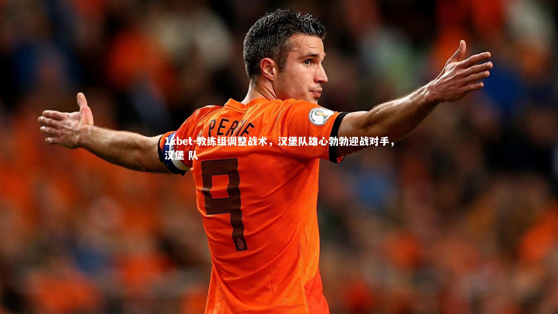 教练组调整战术，汉堡队雄心勃勃迎战对手，汉堡 队
