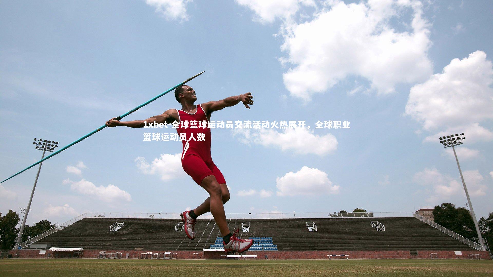 全球篮球运动员交流活动火热展开，全球职业篮球运动员人数