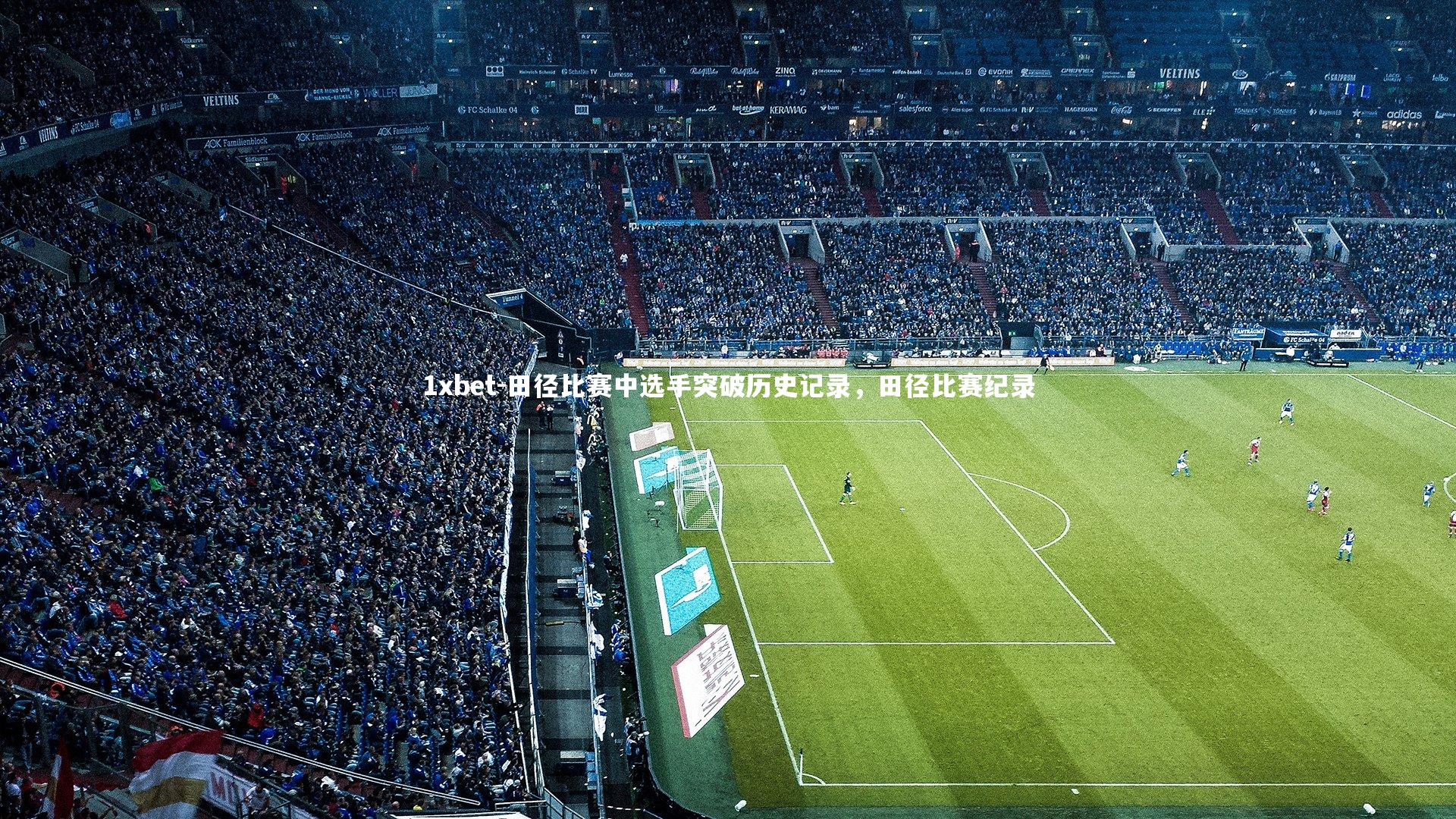 田径比赛中选手突破历史记录，田径比赛纪录