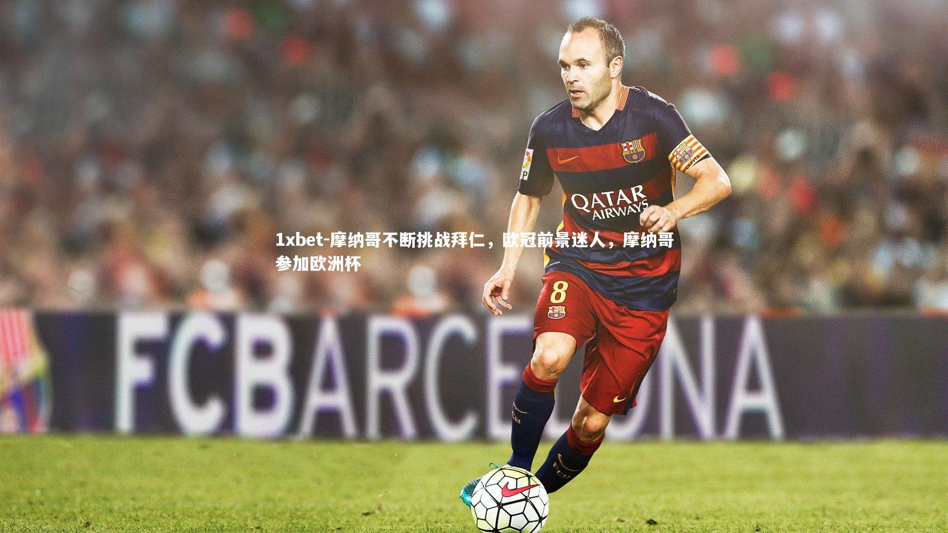 摩纳哥不断挑战拜仁，欧冠前景迷人，摩纳哥参加欧洲杯