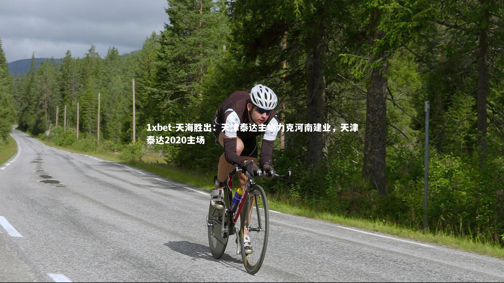 天海胜出：天津泰达主场力克河南建业，天津泰达2020主场