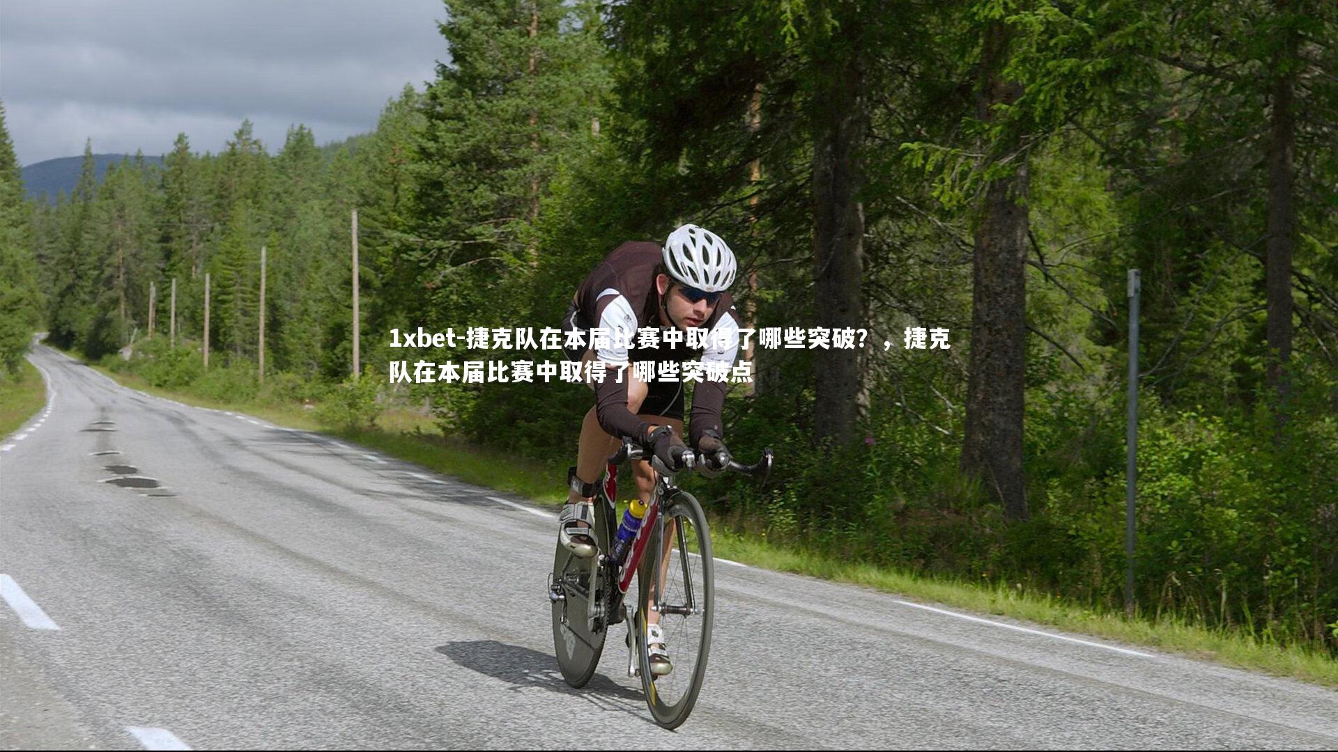 捷克队在本届比赛中取得了哪些突破？，捷克队在本届比赛中取得了哪些突破点