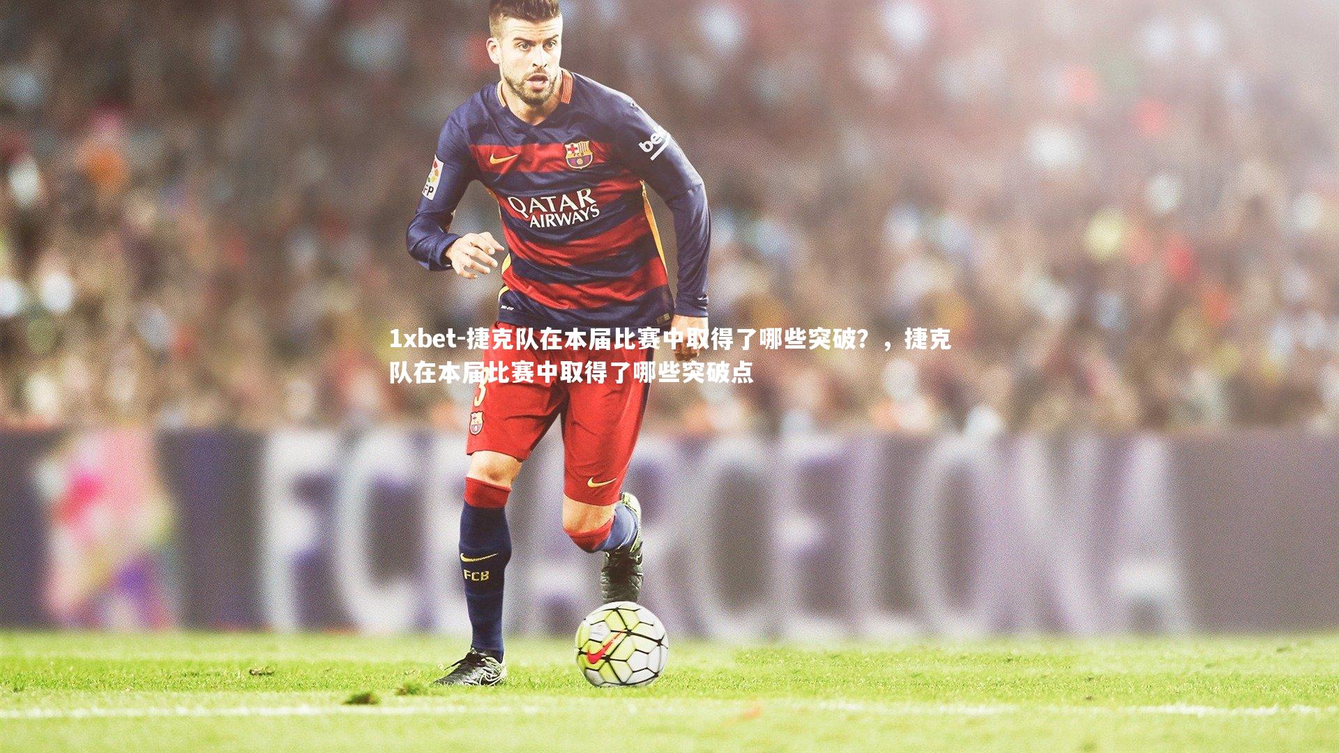 捷克队在本届比赛中取得了哪些突破？，捷克队在本届比赛中取得了哪些突破点