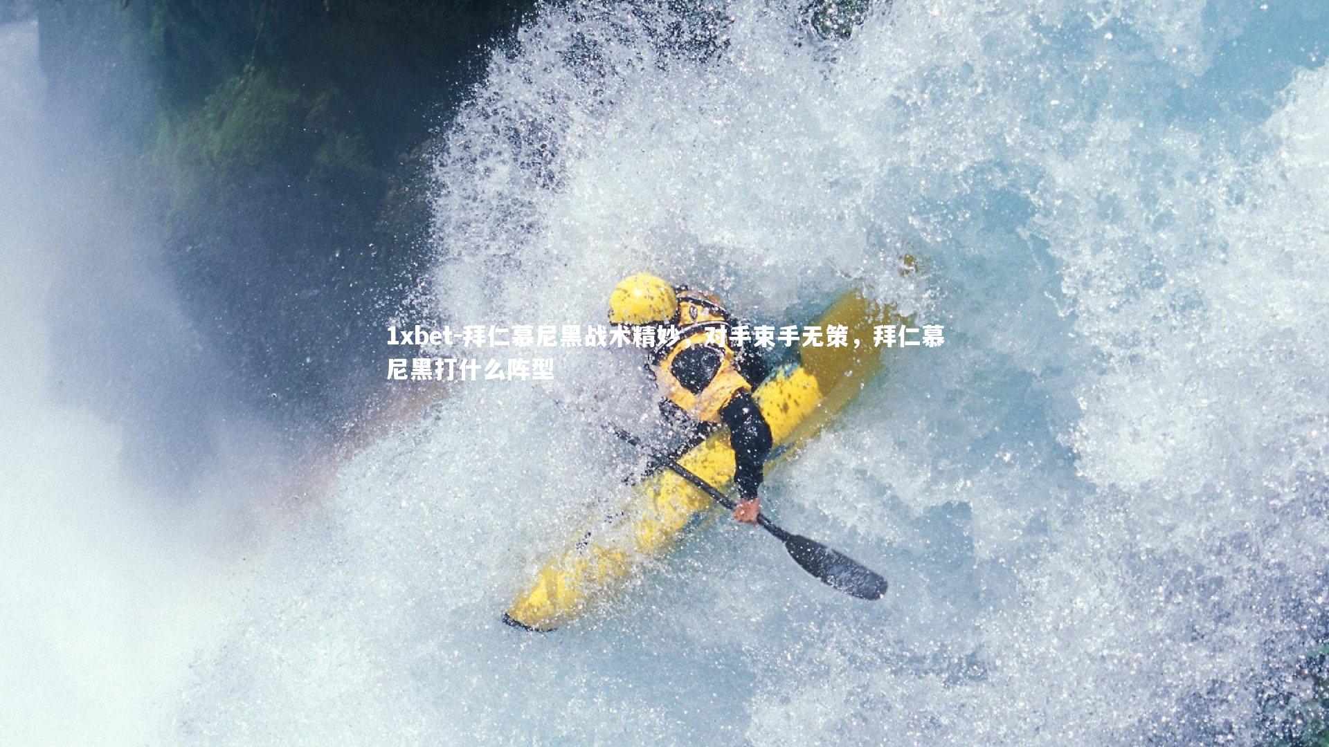 拜仁慕尼黑战术精妙，对手束手无策，拜仁慕尼黑打什么阵型