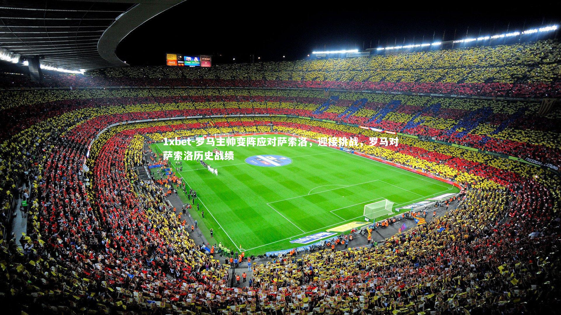 罗马主帅变阵应对萨索洛，迎接挑战，罗马对萨索洛历史战绩