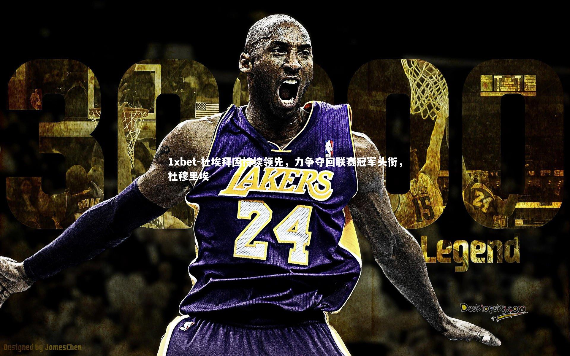 杜埃拜因持续领先，力争夺回联赛冠军头衔，杜穆里埃