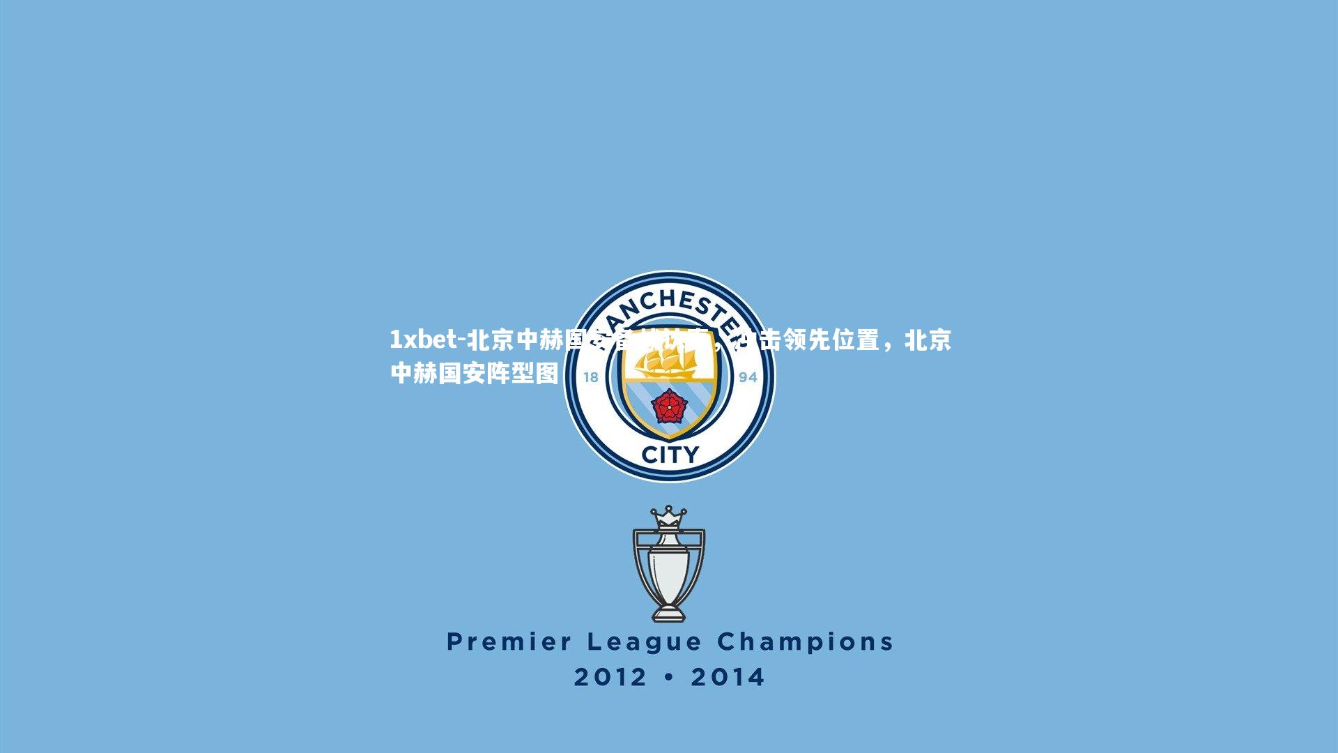 北京中赫国安备战认真，冲击领先位置，北京中赫国安阵型图