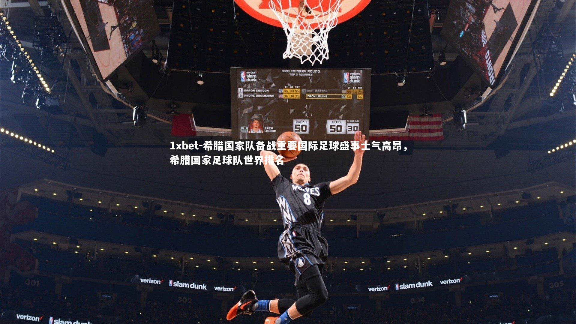 希腊国家队备战重要国际足球盛事士气高昂，希腊国家足球队世界排名