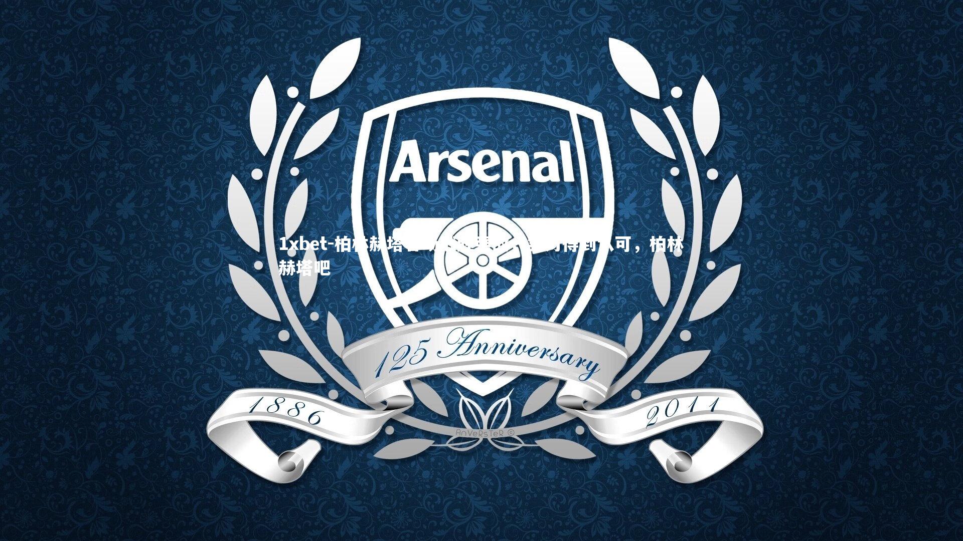 柏林赫塔客场战胜强敌，实力得到认可，柏林赫塔吧