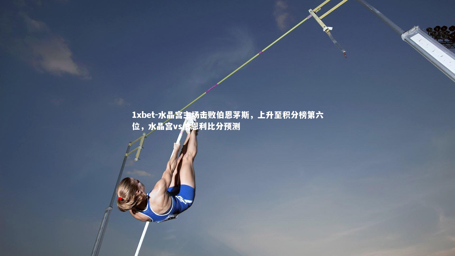 水晶宫主场击败伯恩茅斯，上升至积分榜第六位，水晶宫vs伯恩利比分预测