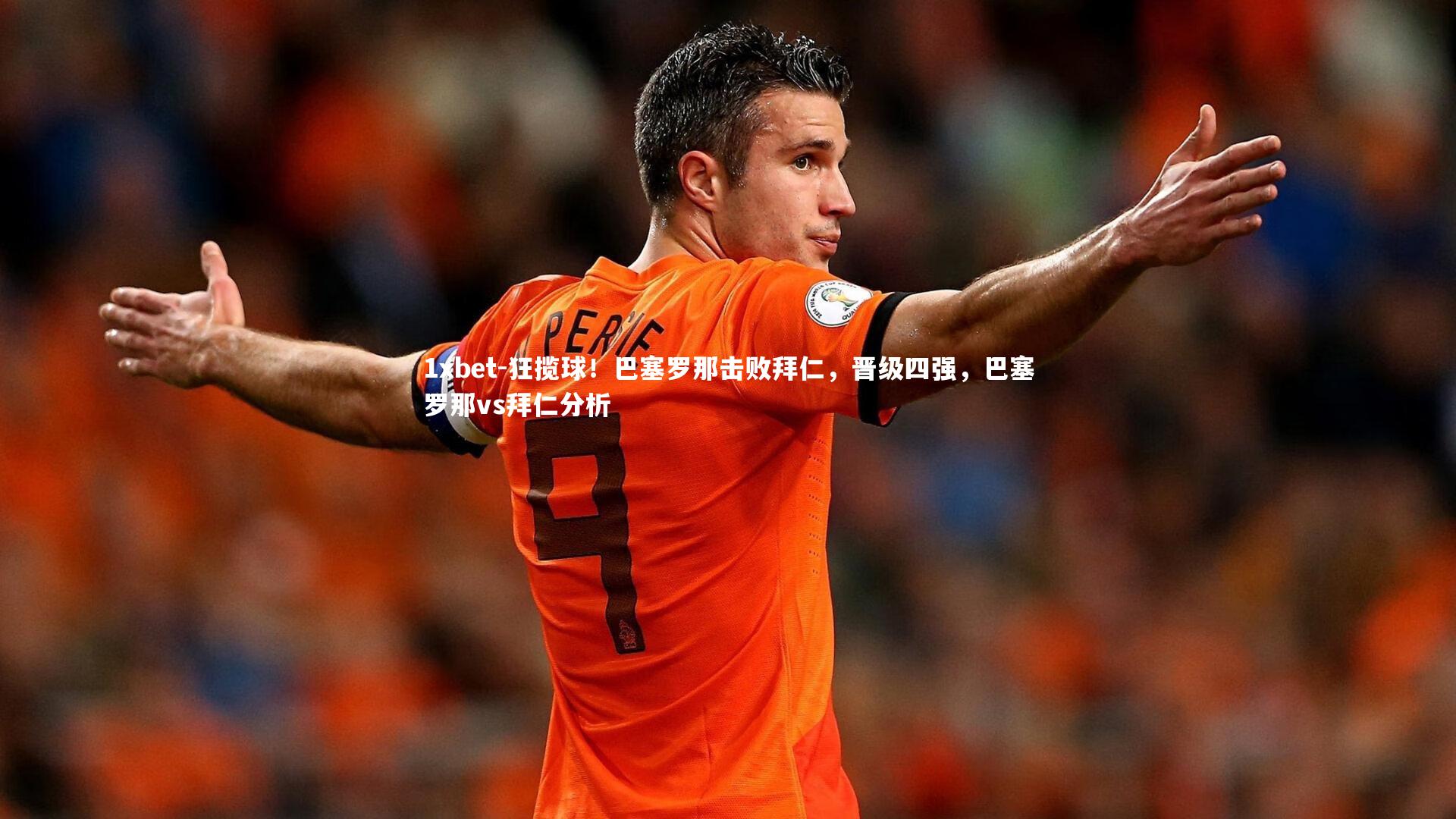 狂揽球！巴塞罗那击败拜仁，晋级四强，巴塞罗那vs拜仁分析