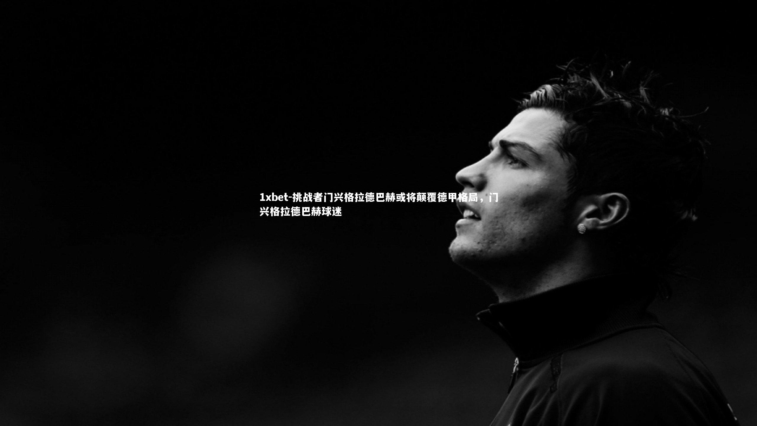 挑战者门兴格拉德巴赫或将颠覆德甲格局，门兴格拉德巴赫球迷