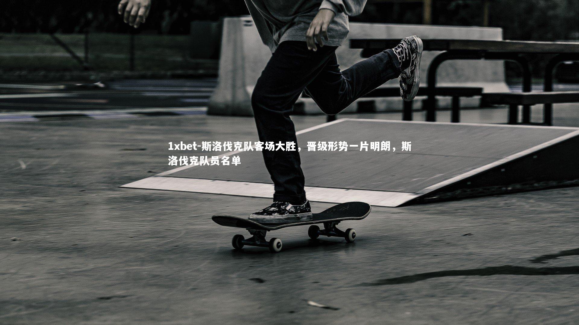 斯洛伐克队客场大胜，晋级形势一片明朗，斯洛伐克队员名单