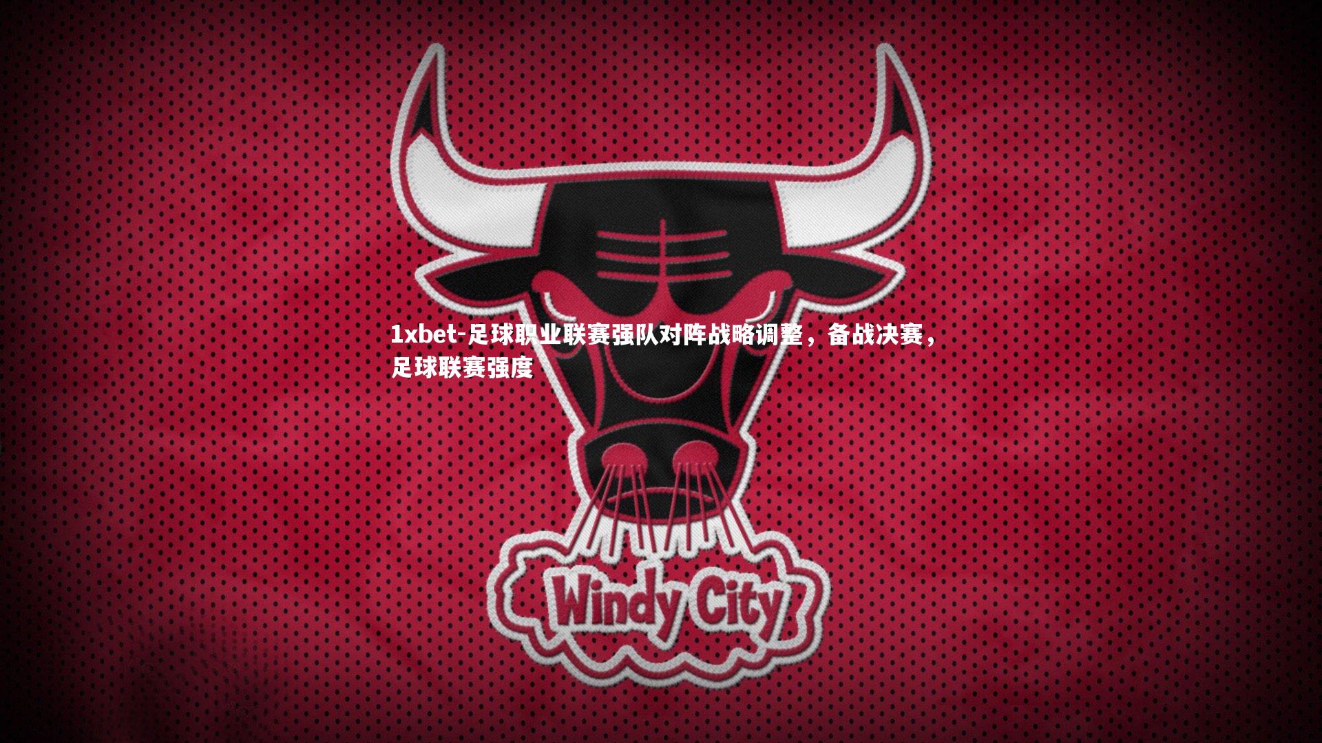 足球职业联赛强队对阵战略调整，备战决赛，足球联赛强度