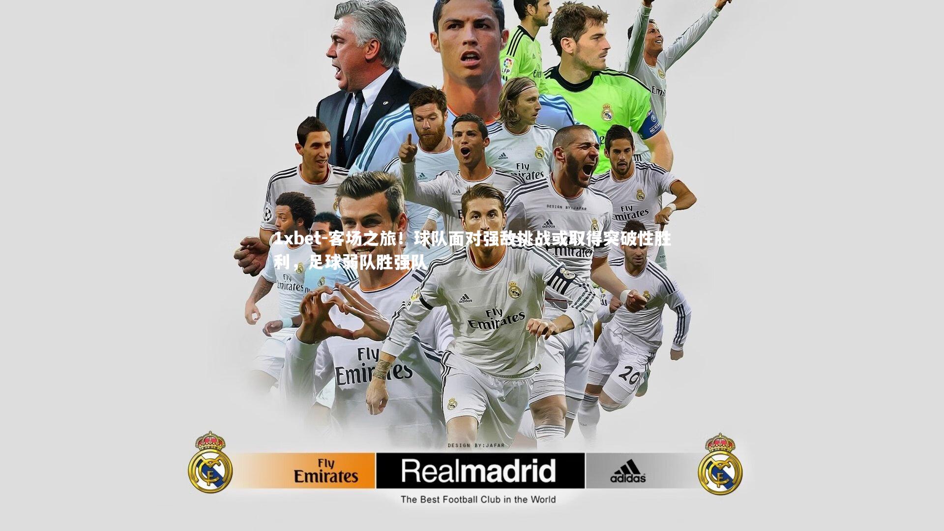 客场之旅！球队面对强敌挑战或取得突破性胜利，足球弱队胜强队