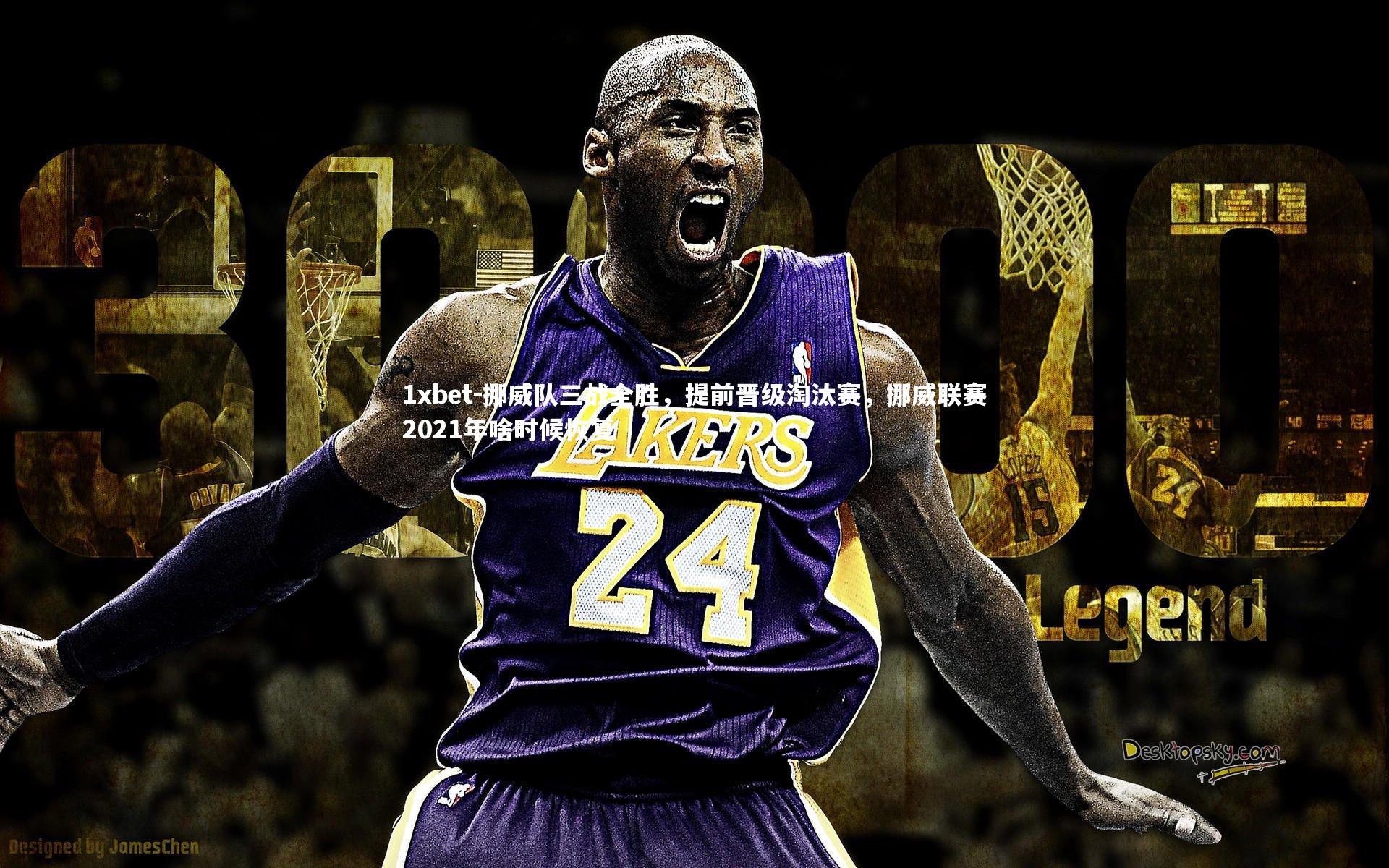 挪威队三战全胜，提前晋级淘汰赛，挪威联赛2021年啥时候恢复