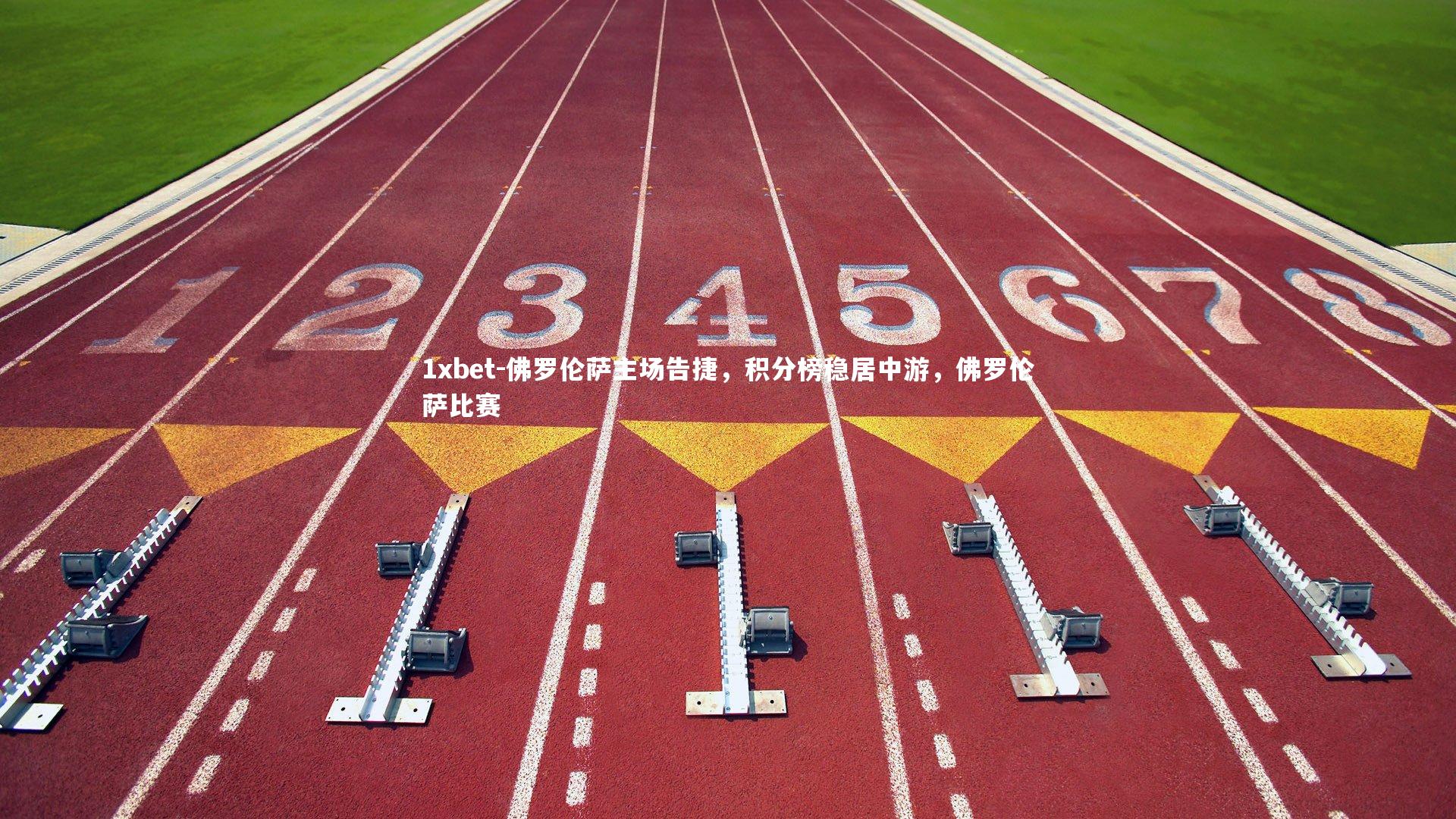 佛罗伦萨主场告捷，积分榜稳居中游，佛罗伦萨比赛