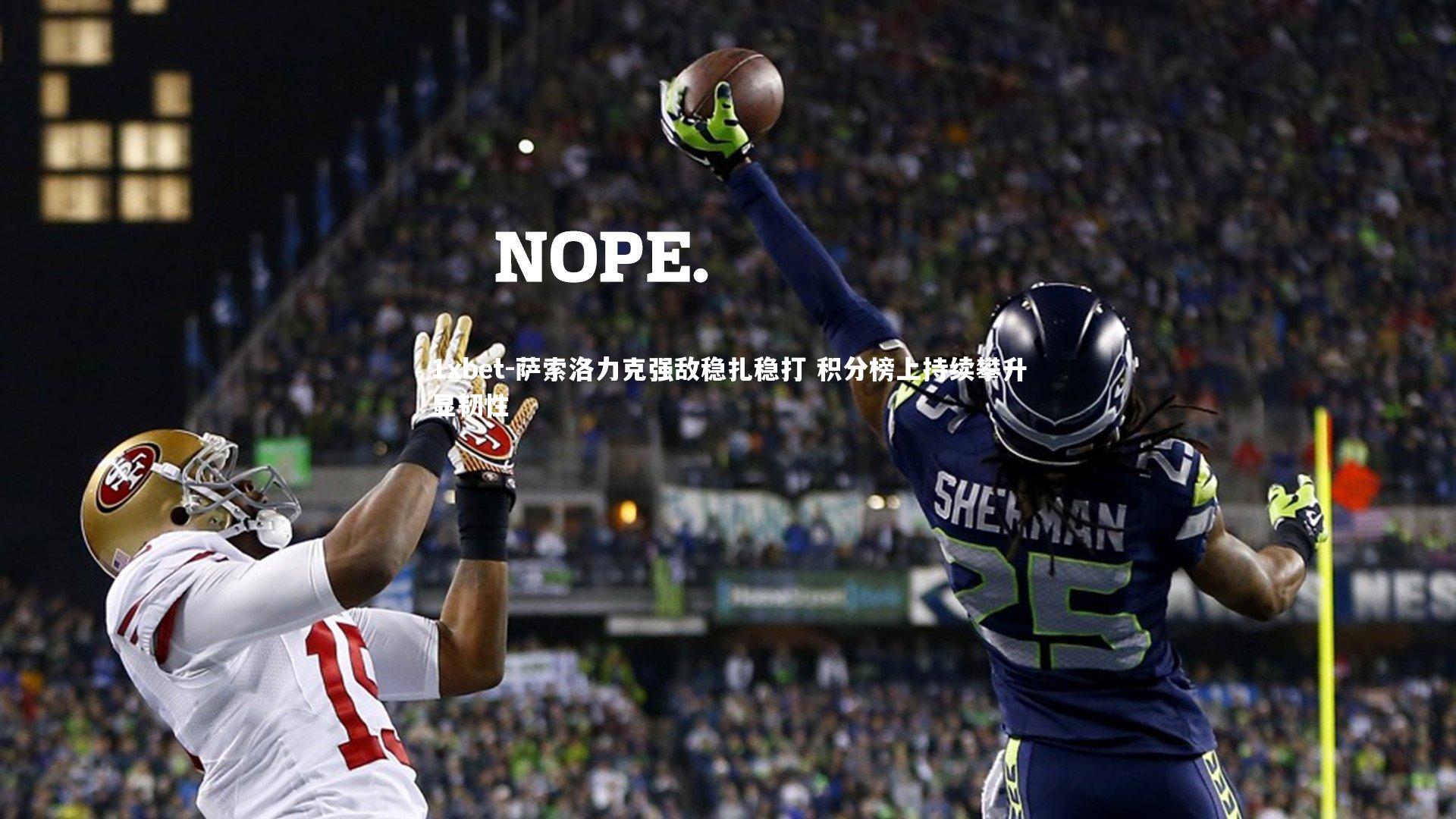 萨索洛力克强敌稳扎稳打 积分榜上持续攀升显韧性