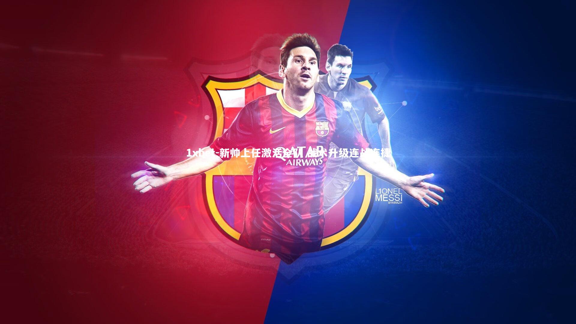 新帅上任激活全队 战术升级连战连捷