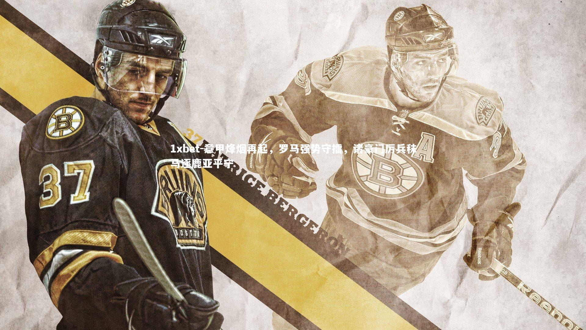 意甲烽烟再起，罗马强势守擂，诸豪门厉兵秣马逐鹿亚平宁