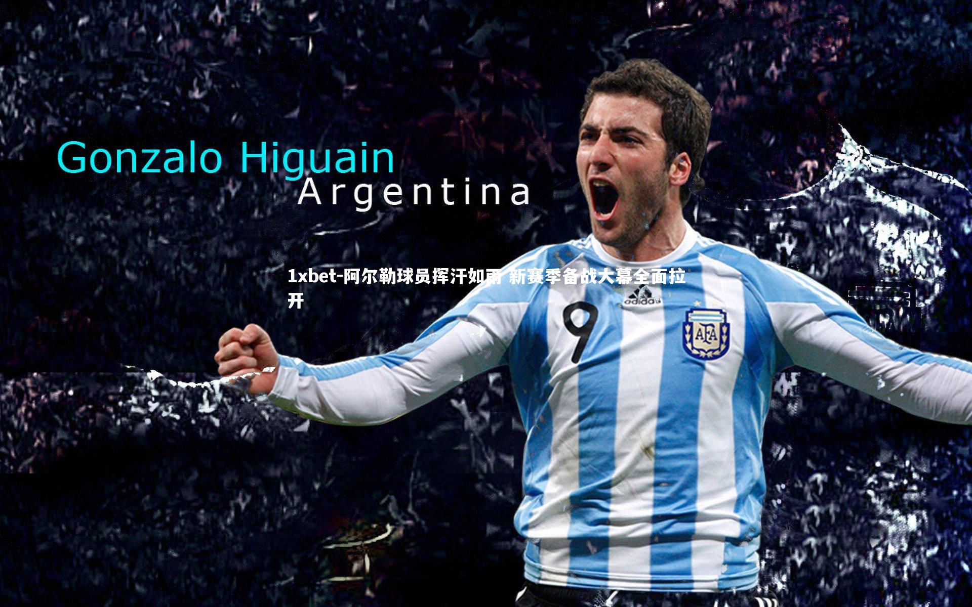 阿尔勒球员挥汗如雨 新赛季备战大幕全面拉开