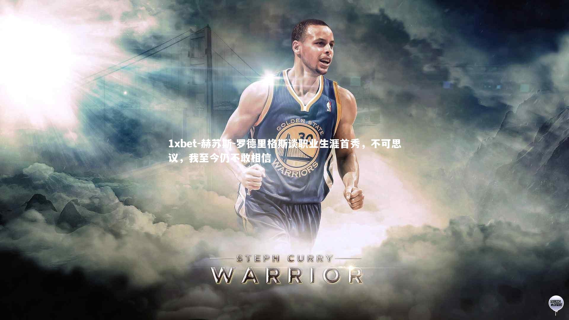 赫苏斯-罗德里格斯谈职业生涯首秀，不可思议，我至今仍不敢相信